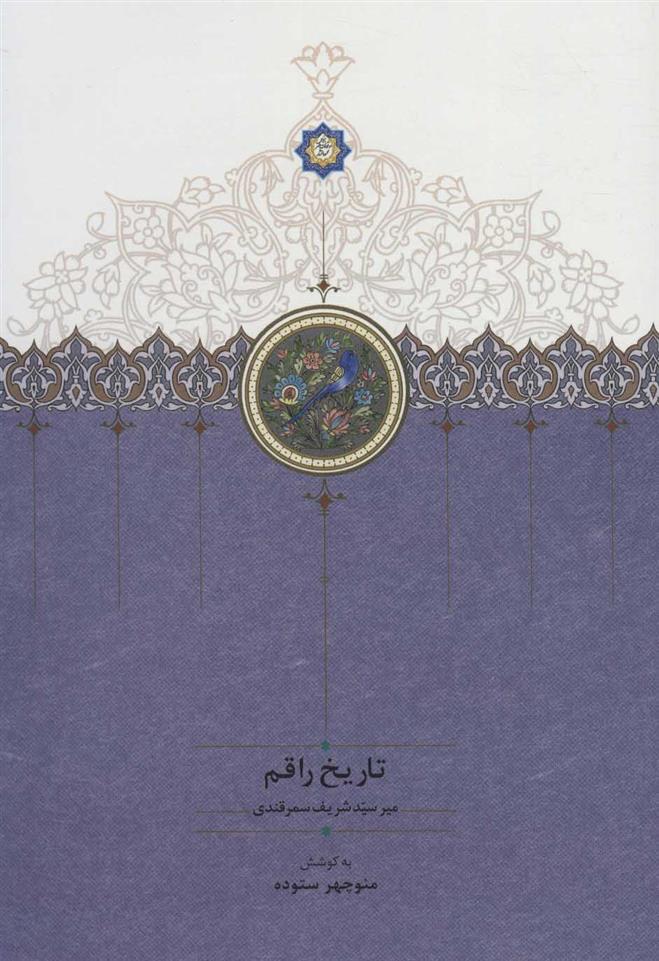 کتاب تاریخ راقم