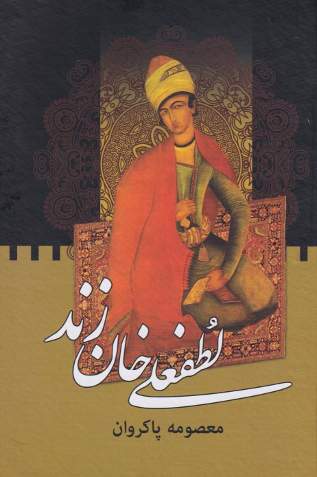کتاب لطفعلی‌خان زند (دو جلدی)