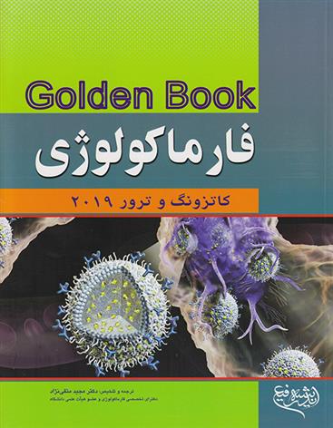 کتاب فارماکولوژی