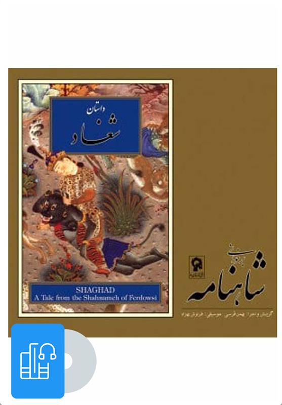 کتاب صوتی برخوانی شاهنامه - شغاد