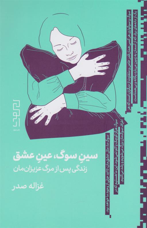 کتاب سین سوگ، عین عشق