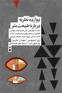 کتاب دوازده نظریه دربارۀ طبیعت بشر