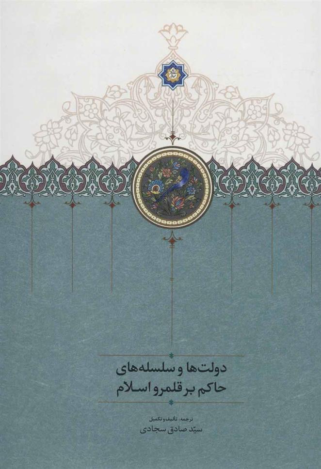 کتاب دولت ها و سلسله های حاکم بر قلمرو اسلام