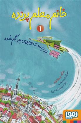کتاب خانم معلم پرنده 1