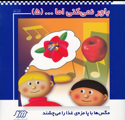 کتاب باور نمی‌ کنی اما (5)