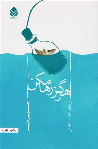 کتاب هرگز رها مکن