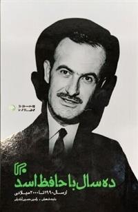 کتاب ده سال با حافظ اسد