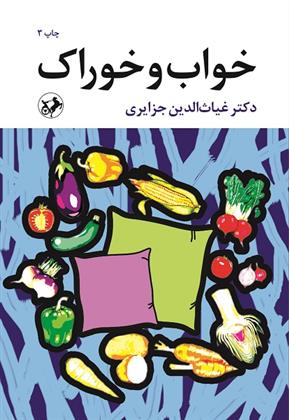 کتاب خواب و خوراک