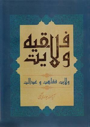 کتاب ولایت فقیه;