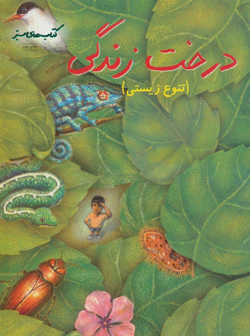 کتاب درخت زندگی