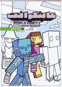 کتاب رنگ آمیزی ماینکرافت 3 (کد 1335)