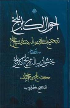 کتاب احوال اکابر بلخ :تصحیح انتقادی رساله هفتاد مشایخ بلخ