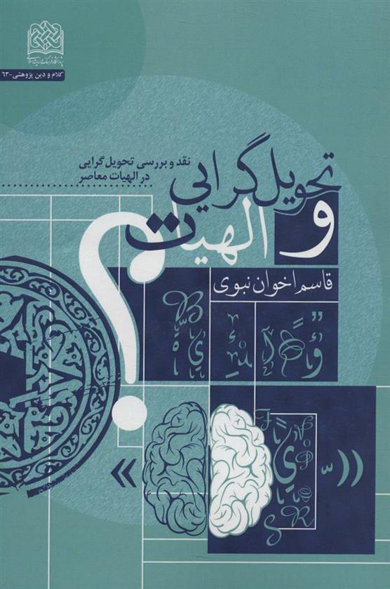 کتاب تحویل گرایی و الهیات