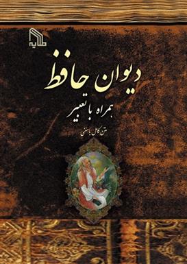 کتاب دیوان حافظ