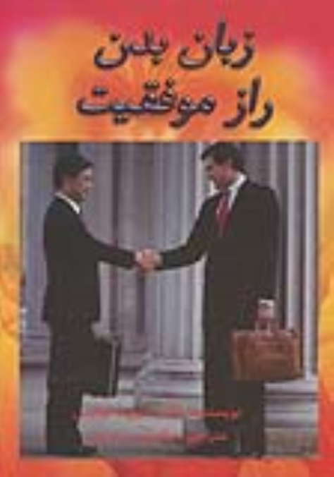 کتاب زبان بدن راز موفقیت