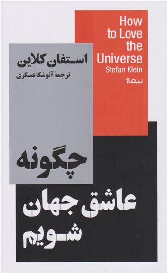 کتاب چگونه عاشق جهان شویم;