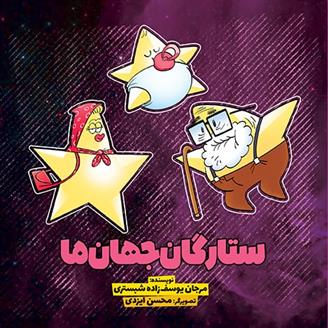کتاب ستارگان جهان ما