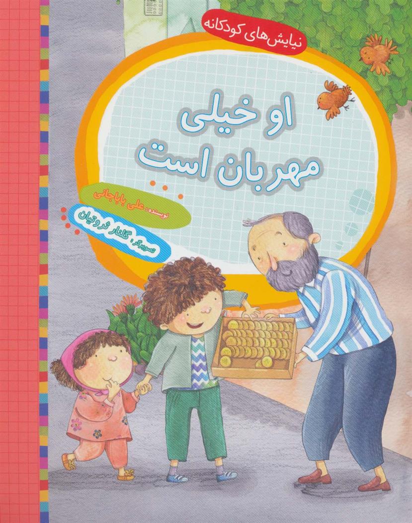 کتاب او خیلی مهربان است