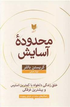 کتاب محدوده آسایش