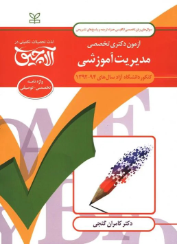 کتاب آلاچیق زبان-آزمون دکتری تخصصی مدیریت آموزشی دانشگاه آزاد 94- 92