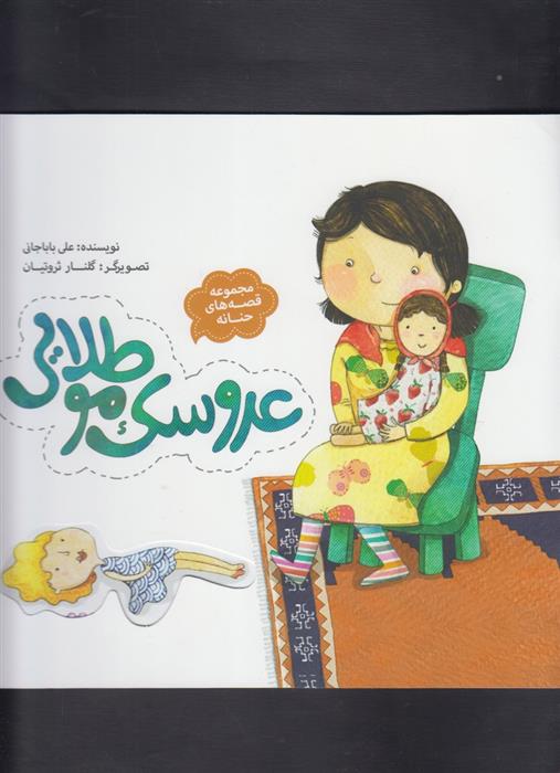 کتاب عروسک مو طلایی