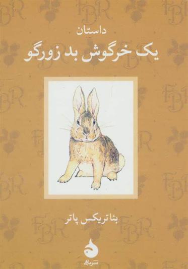 کتاب داستان یک خرگوش بد زورگو;