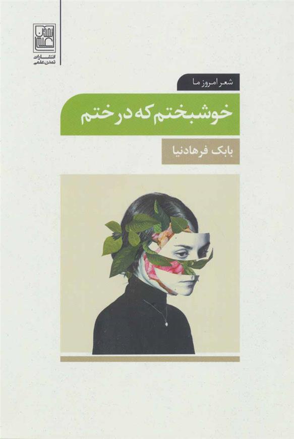 کتاب خوشبختم که درختم