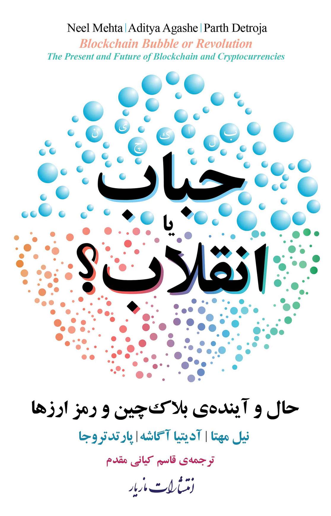 کتاب حباب یا انقلاب
