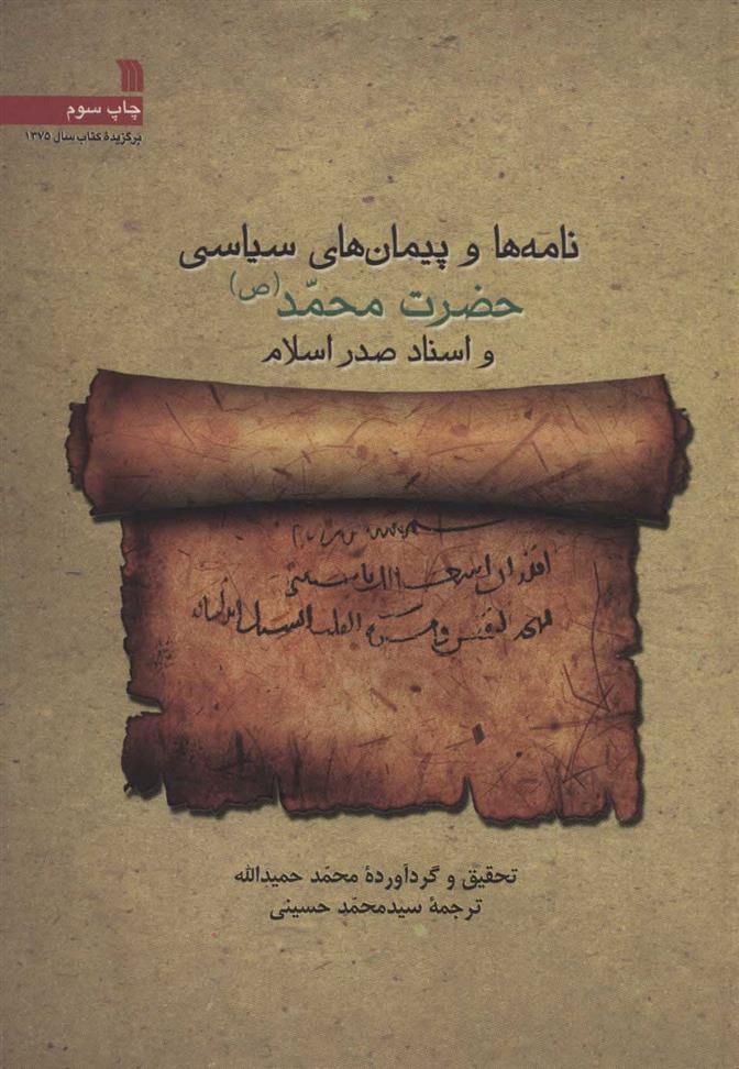 کتاب نامه ها و پیمان های سیاسی حضرت محمد (ص) و اسناد صدر اسلام