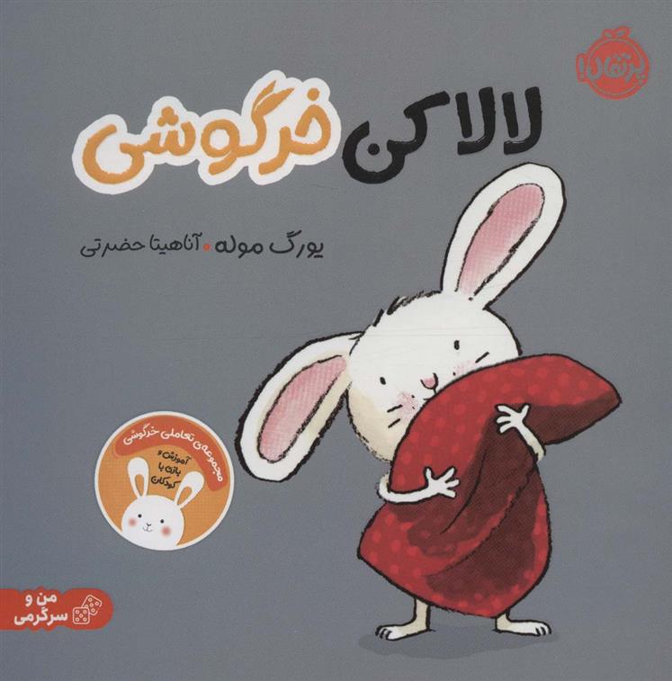 کتاب لالا کن خرگوشی