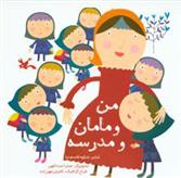 کتاب من و مامان و مدرسه
