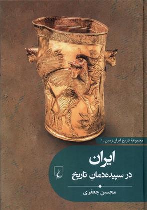 کتاب ایران در سپیده دمان تاریخ