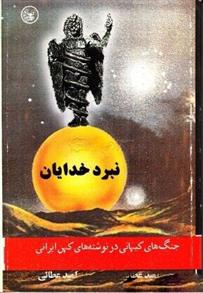 کتاب نبرد خدایان