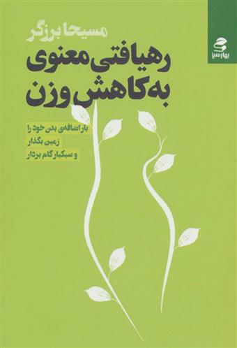 کتاب رهیافتی معنوی به کاهش وزن;