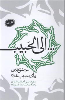 کتاب الی الحبیب