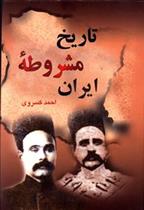 کتاب تاریخ مشروطه ایران
