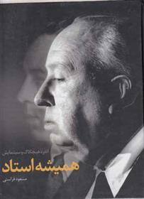 کتاب همیشه استاد
