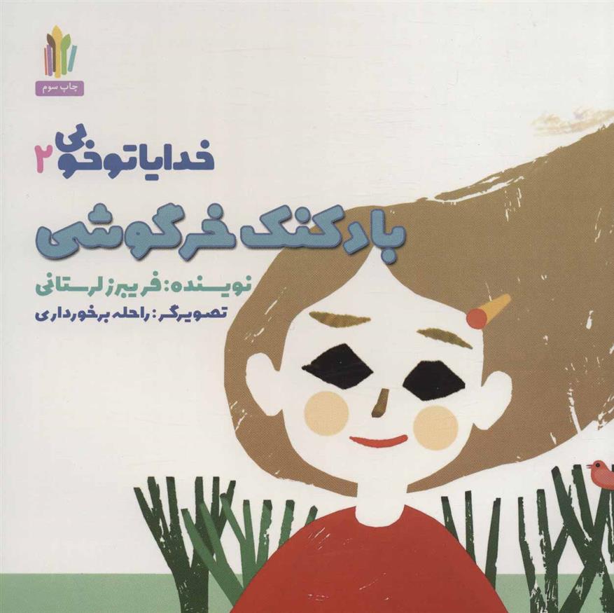 کتاب بادکنک خرگوشی