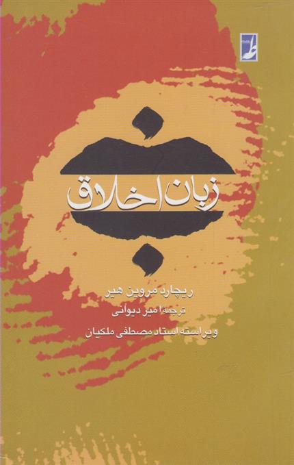 کتاب زبان اخلاق