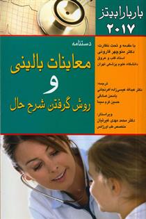 کتاب دستنامه معاینات بالینی و روش گرفتن شرح حال