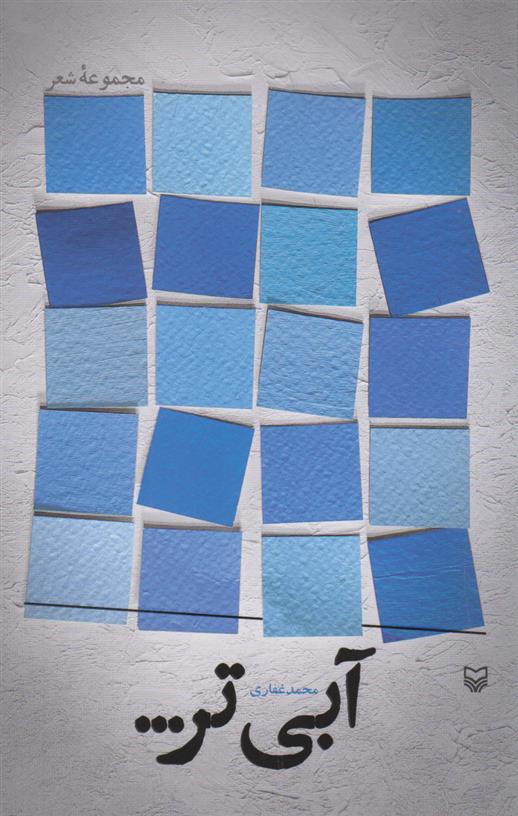 کتاب آبی تر