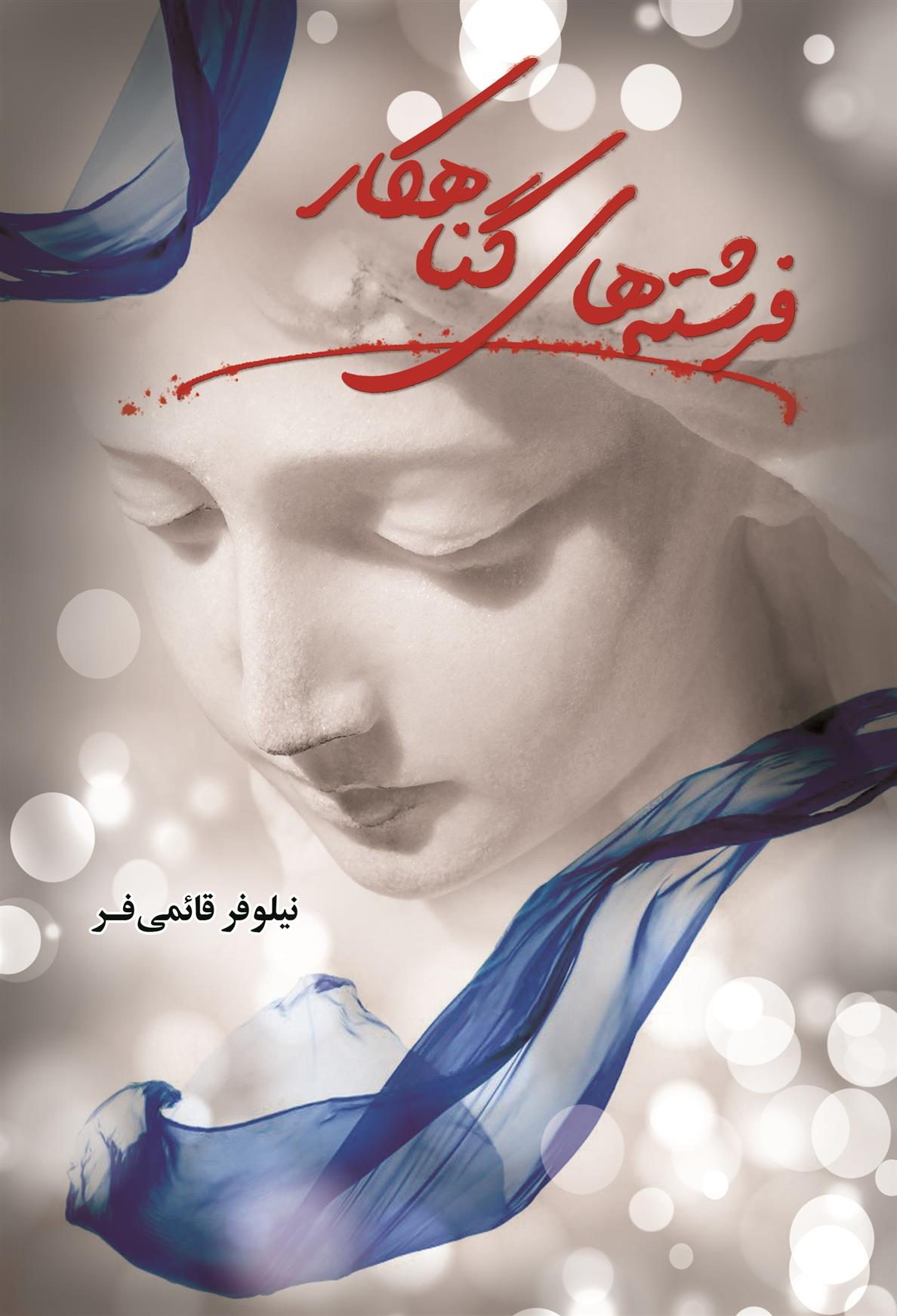 کتاب فرشته های گناهکار