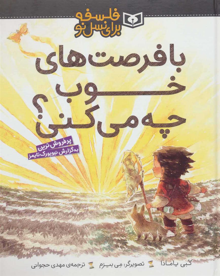 کتاب با فرصت های خوب چه می کنی؟