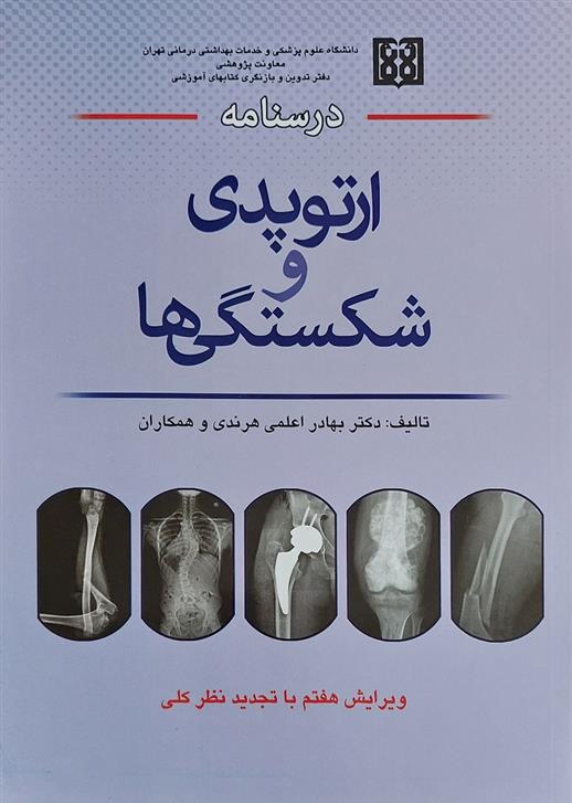 کتاب درسنامه ارتوپدی و شکستگی ها