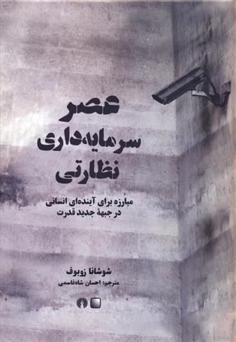 کتاب عصر سرمایه داری نظارتی