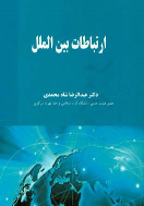 کتاب ارتباطات بین الملل