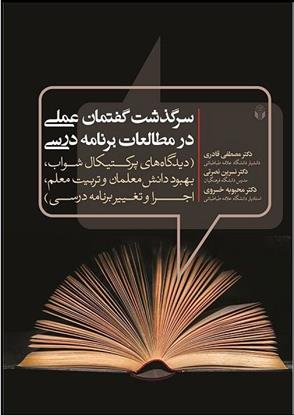 کتاب سرگذشت گفتمان عملی در مطالعات برنامه درسی