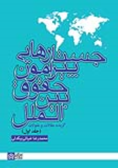 کتاب جستارهایی پیرامون حقوق بین‌ الملل (2 جلدی)