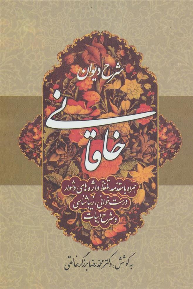 کتاب شرح دیوان خاقانی 3