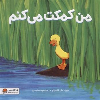 کتاب من کمکت می کنم
